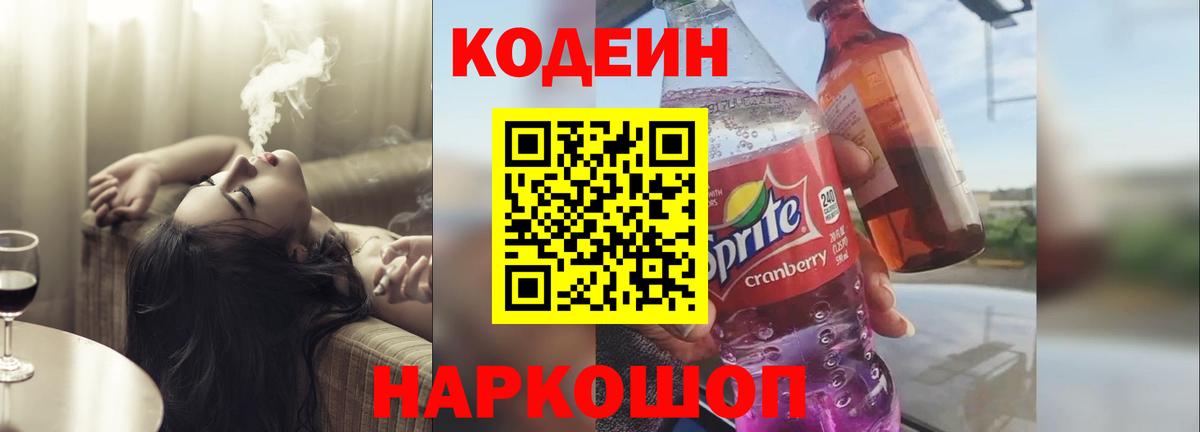 Кодеиновый сироп Lean Purple Drank  Вход с VPN  Мценск  Codein напиток Lean (лин) 